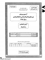 فراگیر پیام نور کارشناسی جزوات سوالات فیزیک گرایش حالت جامد کارشناسی فراگیر پیام نور 1386